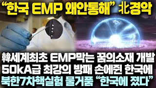 “왜 한국에 EMP 안통해” 북한 경악, 韓 세계최초 EMP 막는 꿈의소재 개발 50kA급 최강의 방패 손에 쥐자 북한 7차핵실험 물거품 “한국에 당했다”