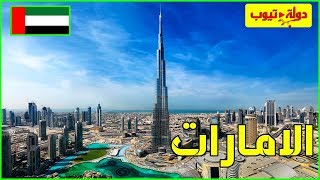 معلومات عن الامارات العربية المتحدة uea | دولة تيوب 2023