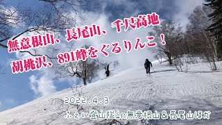 2022.4.3ふぇい登山隊in無意根山＆長尾山　他