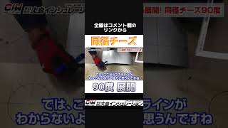 〈保温工事技術〉展開!! 同径チーズ 90度