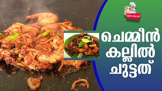 ചെമ്മീൻ കല്ലിൽ ചുട്ടത് | Chemmeen Chuttath | Kerala Style Chemmeen Recipe | Chef's Secret