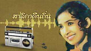 สาลิกาคืนถิ่น - ผ่องศรี วรนุช  [Official Audio]