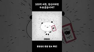 누르면 1000만원을 주는 버튼 #공포툰 #병맛 #shorts