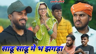 साढु साढू में हुआ झगड़ा || अवधि कॉमेडी वीडियो || @Comedymuttandada