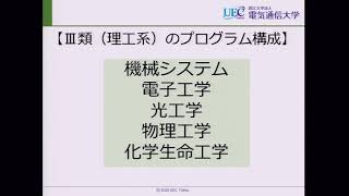 電気通信大学　2020年度オープンキャンパス（web開催）～III類（理工系）概要説明～