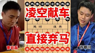 中国象棋： 许银川凌空献车，曹岩磊直接弃马，两个人的首战就非得这么激烈吗