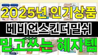 2025년 베비언스킨더밀쉬 마음을 사로잡을 인기 제품 TOP 10