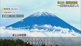 富士山の初冠雪改めて発表　1回発表も異例の見直し　甲府地方気象台