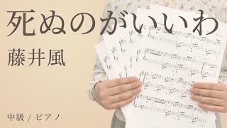 死ぬのがいいわ / 藤井風 【中級 / ピアノ】（電子楽譜カノン）