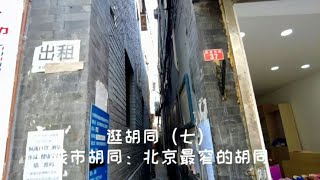 【逛胡同】北京最窄的胡同，钱市胡同，胖一点都进不去