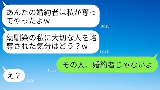 「略奪好きの幼馴染から婚約者を奪ったと自慢する報告『彼氏は私のものになったw』→その勝ち誇った女性にある真実を伝えた時の彼女の反応がwww」