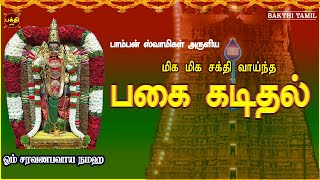 எதிரிகளின் தொல்லையில் இருந்து விடுபட  நம்மை எப்போதும் பாதுகாக்கும் மிக சக்தி வாய்ந்த முருக மந்திரம்