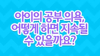 [EBS 육아학교] 아이의 공부 의욕, 어떻게 하면 지속될 수 있을까요? / EBS 라이브 토크 부모