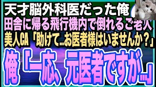 【感動する話】大学病院の天才脳外科医だったことを隠して生きる俺。田舎に帰郷する飛行機内で、乗客が倒れると美人CA「お客様の中にお医者様は？」➡︎俺が応急処置をするとまさか展開に【いい話】【朗読】