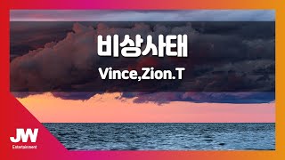 [JW노래방] 비상사태 / Vince, Zion.T / JW Karaoke