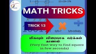 மிகவும் விரைவாக வர்க்கம் காணல் Very fast way to find square in few seconds