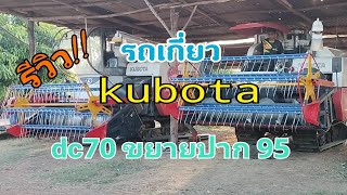 รีวิวรถเกี่ยว!!!kubota dc70 ขยายปาก 95