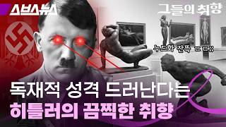 미대 떨어질 수밖에 없었던 히틀러 취향 알아봄 [그들의 취향 : 아돌프 히틀러 편 | 스브스뉴스]