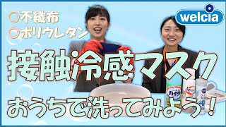 手作りマスクを洗ってみた【冷感マスク・不織布・ポリウレタン】