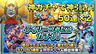 【モンスト】積み立てガチャ50連×2