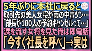 【感動する話】5年ぶりに本社に帰還すると取引先の美人女将が雨の中でポツン「部長に100人分ドタキャンされて…」涙を流す女将を見た俺は即電話「今すぐ社長を呼べ」実は【いい話・朗読・泣ける話】