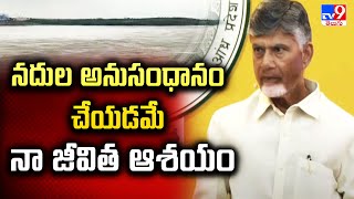 నదుల అనుసంధానం చేయడమే నా జీవిత ఆశయం : CM Chandrababu - TV9