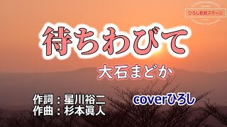 大石まどか「待ちわびて」coverひろし(+3)　2024年10月23日発売