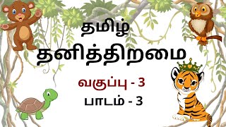 Thani Thiramai | தனித்திறமை | Tamil | Grade 3 | Story