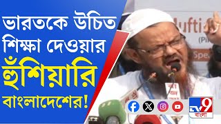 Bangladesh Unrest: দিশেহারা হয়ে ভারতকে হুমকি কট্টরপন্থীদের