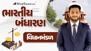 ભારતીય બંધારણ | વિધાનમંડળ | Indian Polity | GSSSB | Forest Guard | PSI | Constable | WebSankul