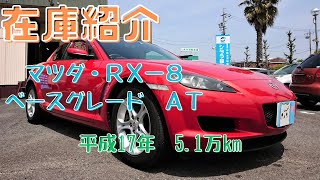 【御成約済】新入庫のマツダ・ＲＸ－８（ＳＥ3Ｐ）、ベースＡＴをご紹介します！中古車。