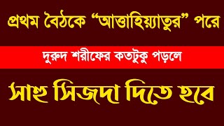 চার রাকাত নামাজে ১ম বৈঠকে দরুদ পড়ে ফেললে করণীয় কি