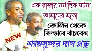 নল রাজার মর্মান্তিক ঘটনা // Shyamsundar Das Kirtan // part -1 // Shyamsundar Das Kirtan 2024