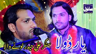 yaar dhola dildar dhola Ali Haider Lone Wala SYAAR DHOLA | new saraiki song 2023