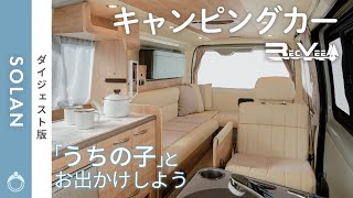 【ペットと旅行へ！】ソラン  (標準ボディ \u0026 ワイドボディ)【レクビィ公式】(PR 2023)