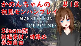 【MHW:IB】かのんちゃんのモンハン初見プレイ！参加自由 #18【Vtuber】