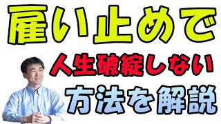 雇い止めで無職貧乏で、人生破綻しない方法を解説。労働者、派遣社員、契約社員は特に必見！企業側が有利なルールに負けない方法を教えます