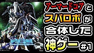 【Another Century's Episode＃１】アーマードコアのフロムソフトウェアとスパロボのバンプレストがタッグを組んで作った神ゲー【ゆっくり実況/アナザーセンチュリーズエピソード】