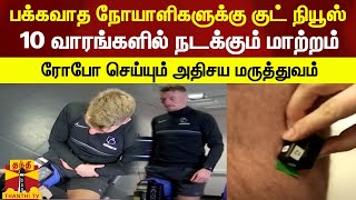 பக்கவாத நோயாளிகளுக்கு குட் நியூஸ்...10 வாரங்களில் நடக்கும் மாற்றம்  - ரோபோ செய்யும் அதிசய மருத்துவம்