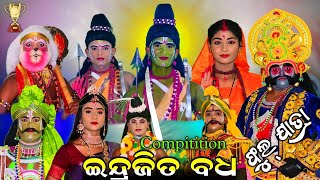 ଝୁମ୍ପୁରୀ ରାମନାଟକ ପ୍ରତିଜୋଗିତା//ଇନ୍ଦ୍ରଜିତ ବଧ ରାଜସୁନାଖଳା//Indrajita Badha Jatra Bajarangi Rajsunakhala