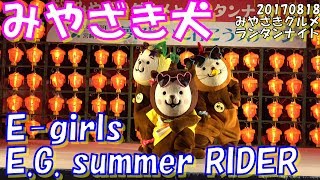 [ みやざき犬 ] 20170818_『E-girls / E.G. summer RIDER』_みやざきグルメランタンナイト