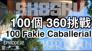 100 Flatground Challenge: Fakie Caballerial _SK8SKU: 100個 360 挑戰