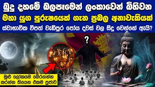 බුදු දහමේ බලපෑමෙන් ලංකාවෙන් බිහිවන මහා යුග පුරුෂයෙක් ගැන ප්‍රබල අනාවැකියක්..  | Nai FM