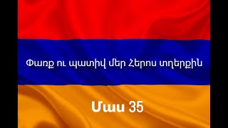 Մենք Կանք - Անուն Առ Անուն ճանաչենք մեր Հերոս տղերքին: Մաս 35