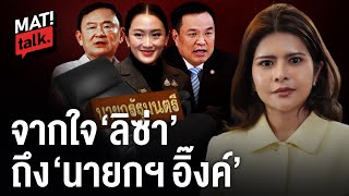 ลิซ่า อ่านอนาคตการเมืองไทย ปี 70 ใครวิน ? จองกฐินใครในศึกซักฟอก ?