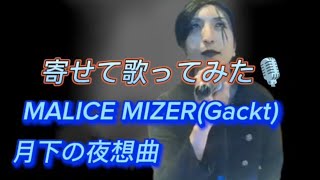 寄せて歌ってみた🎙MALICE MIZER／月下の夜想曲【うたスキ動画】#月下の夜想曲 #gackt