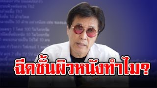 “หมอธีระวัฒน์” เผยชัด ฉีดวัคซีนชั้นผิวหนังทำไม?