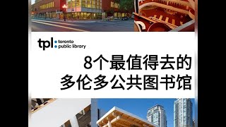 留学约克大学，为您盘点8个最值得去的多伦多公共图书馆