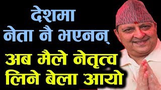 ज्ञानेन्द्र शाहले भने - अब मैले जिम्मेवारी लिने समय आयो ! हेर्नुहोस अब के हुन्छ - Gyanendra shah