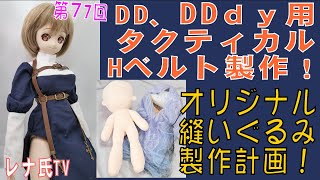 レナ氏TV、DIY生放送　第７７回。DD〈DDdy〉用の革アクセサリーを作る！ぬいぐるみの制作も決定！！　 #dollfiedream #dolls #diy